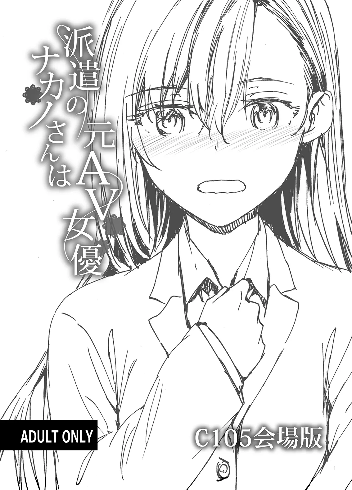 派遣のナカノさんは元AV女優 C105会場版