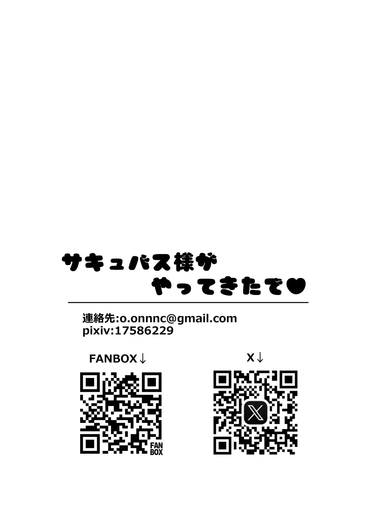 サキュバス様がやってきたで♡ Page.29