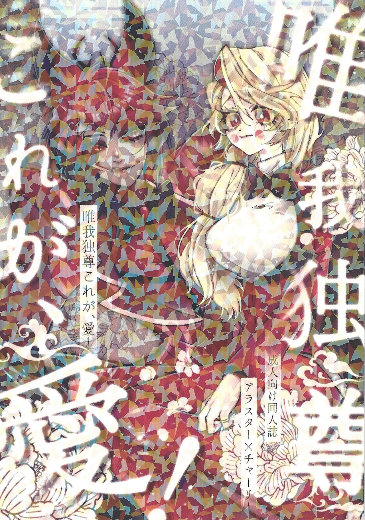 唯我独尊これが、愛！