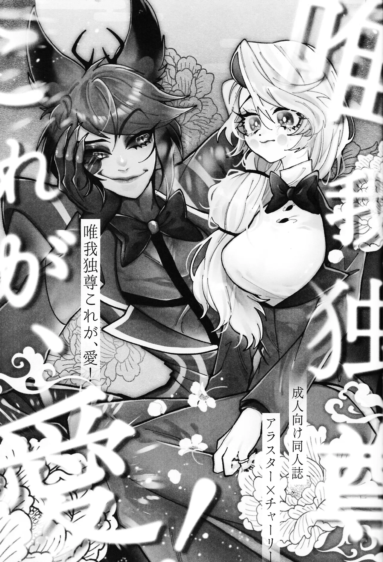 唯我独尊これが、愛！ Page.2