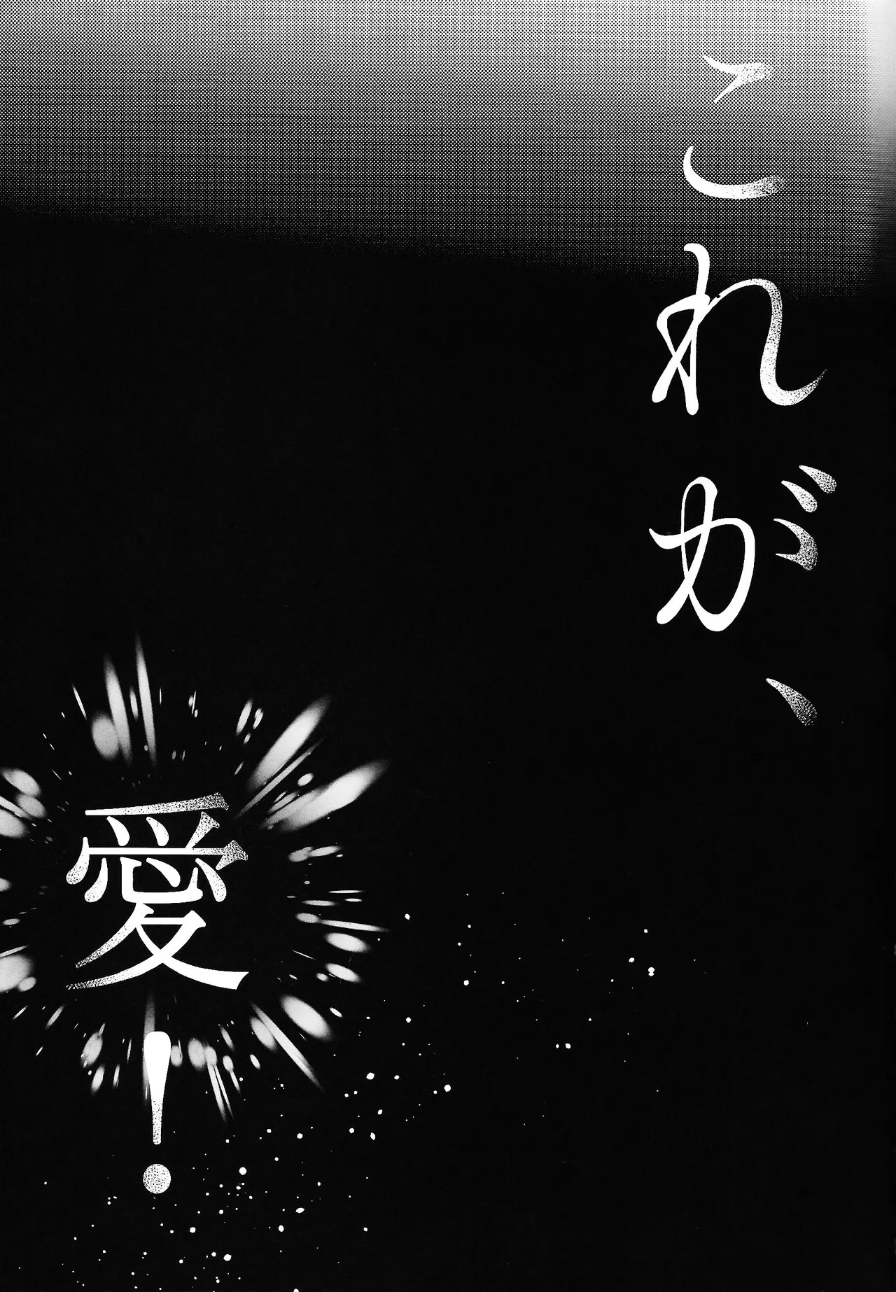 唯我独尊これが、愛！ Page.4