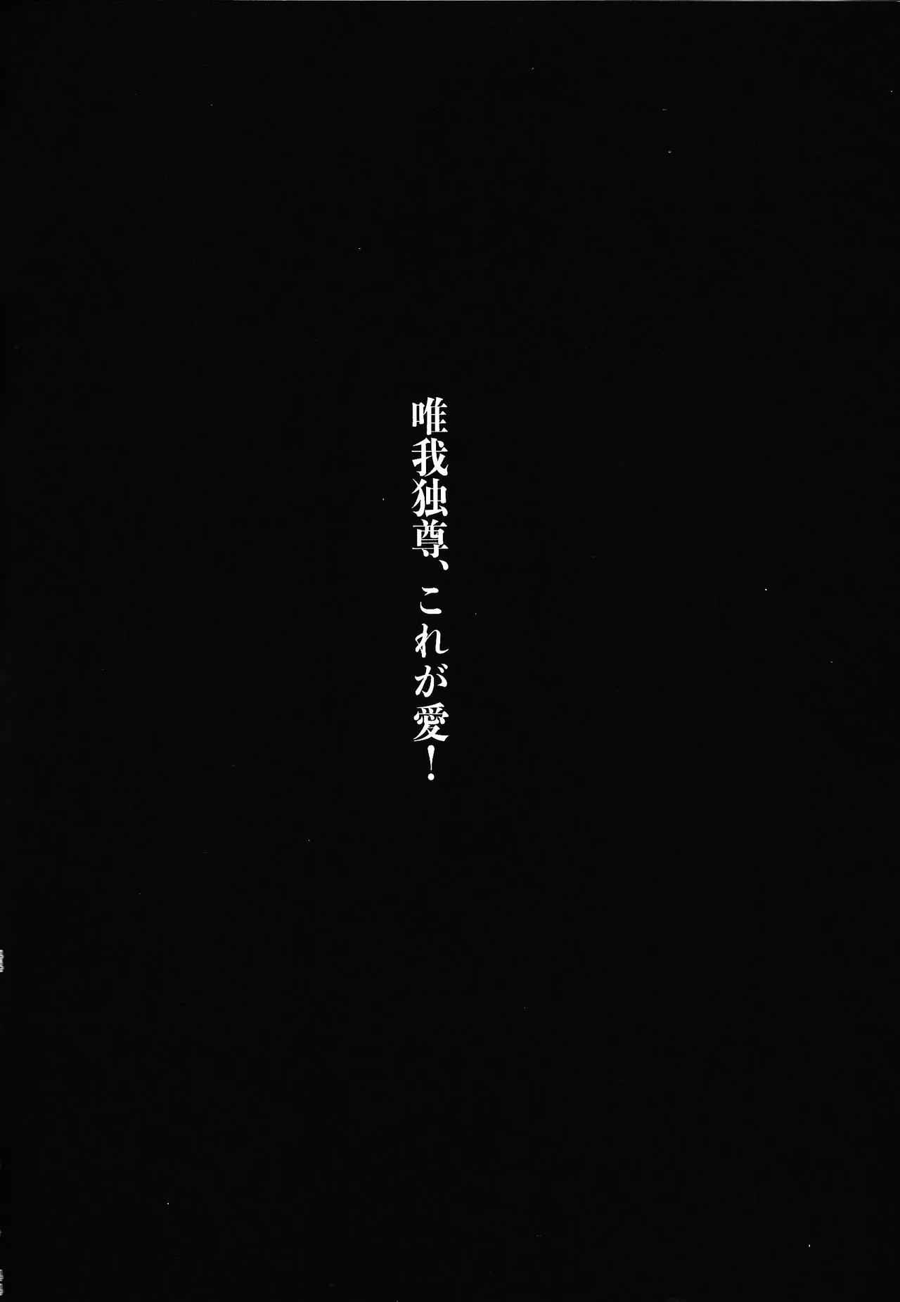 唯我独尊これが、愛！ Page.45