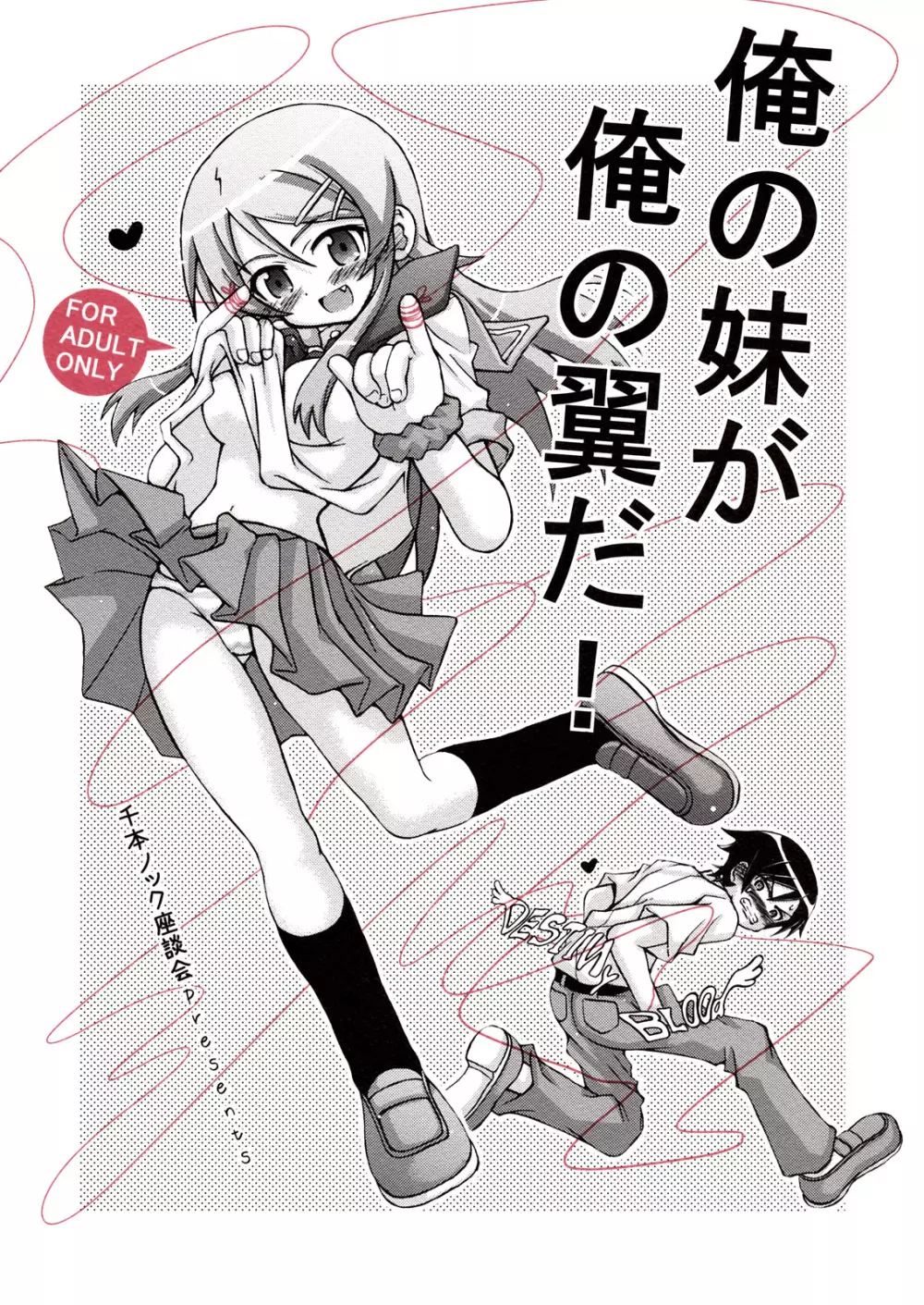 俺の妹が俺の翼だ!