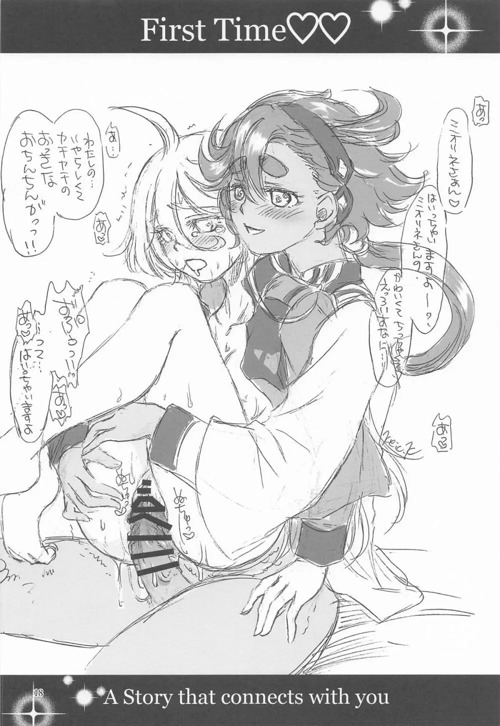 初めての ～あなたと繋がる物語～ Page.17