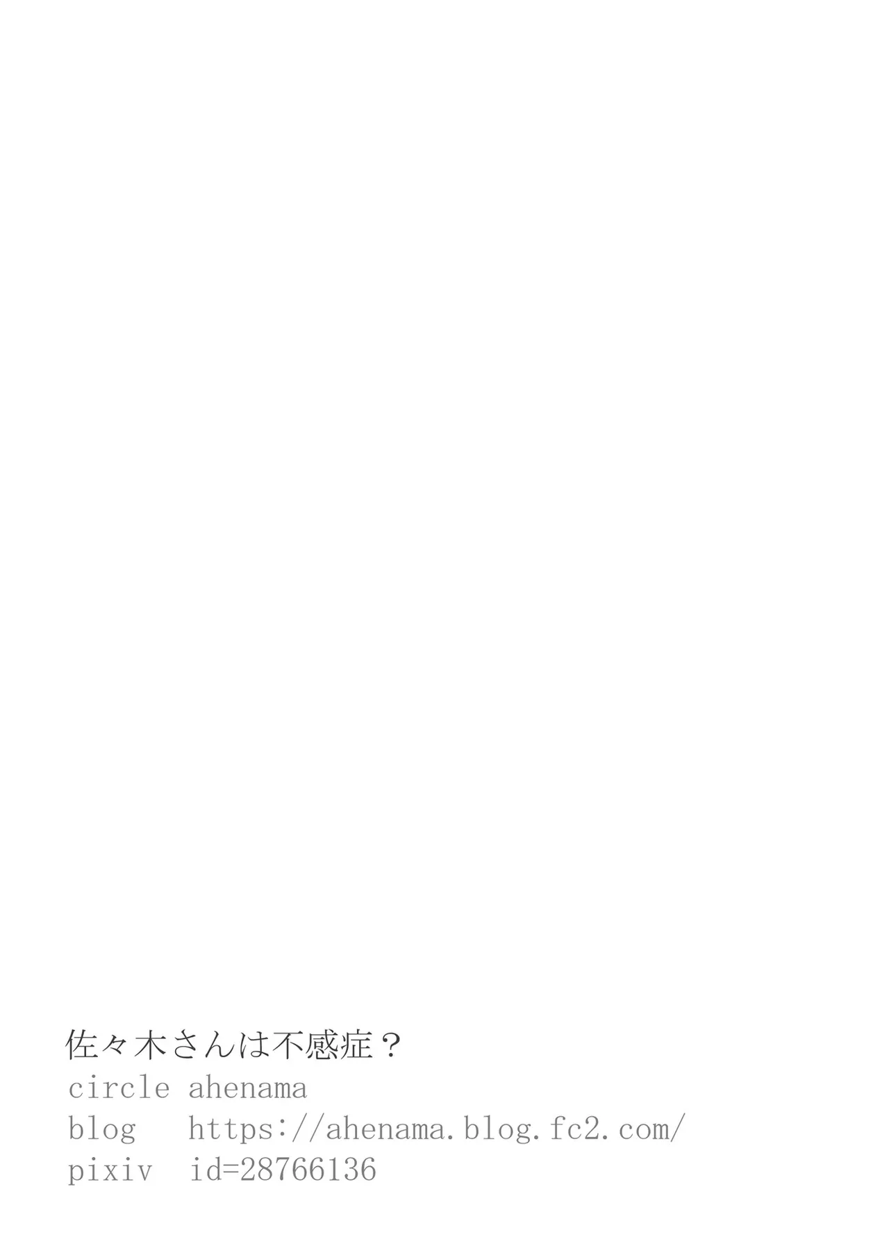 佐々木さんは不感症 Page.47