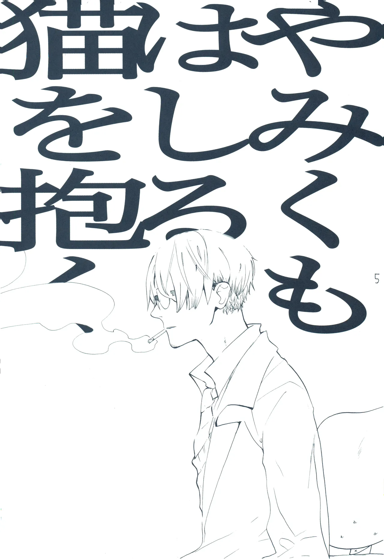 【kioks】やみくもはしる猫を抱く Page.4