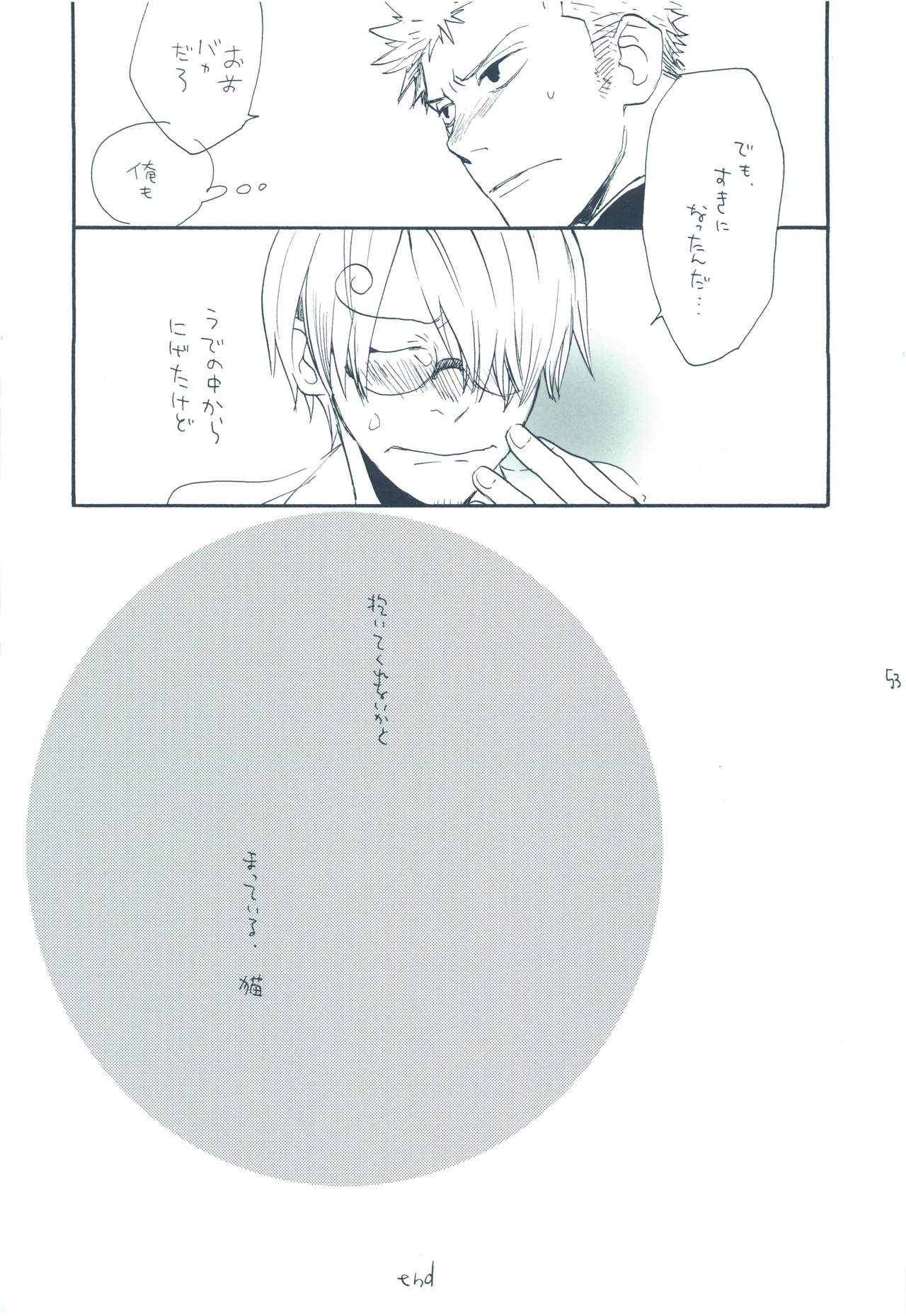 【kioks】やみくもはしる猫を抱く Page.52