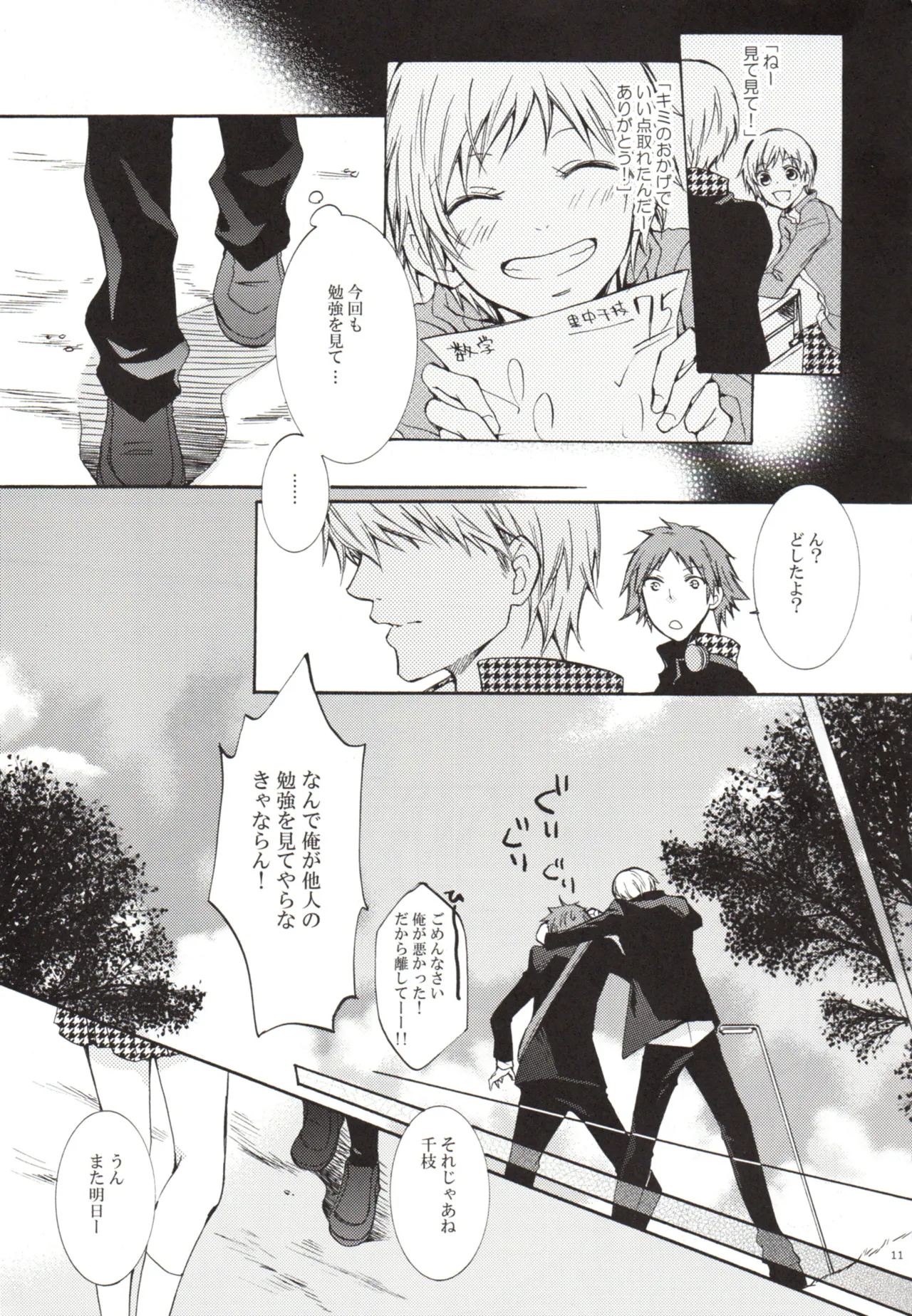 ある日 千枝と ケンカした Page.11