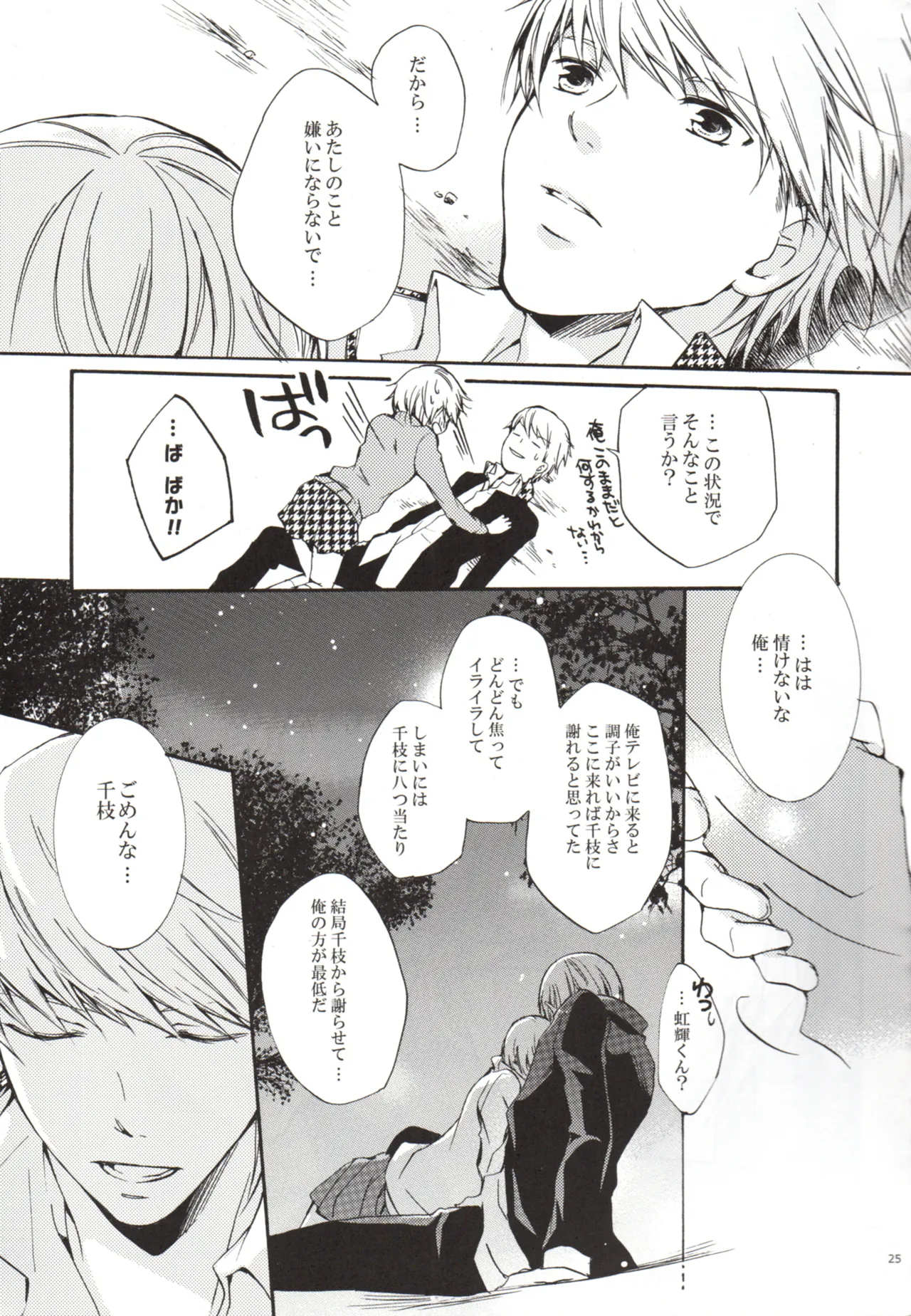 ある日 千枝と ケンカした Page.25