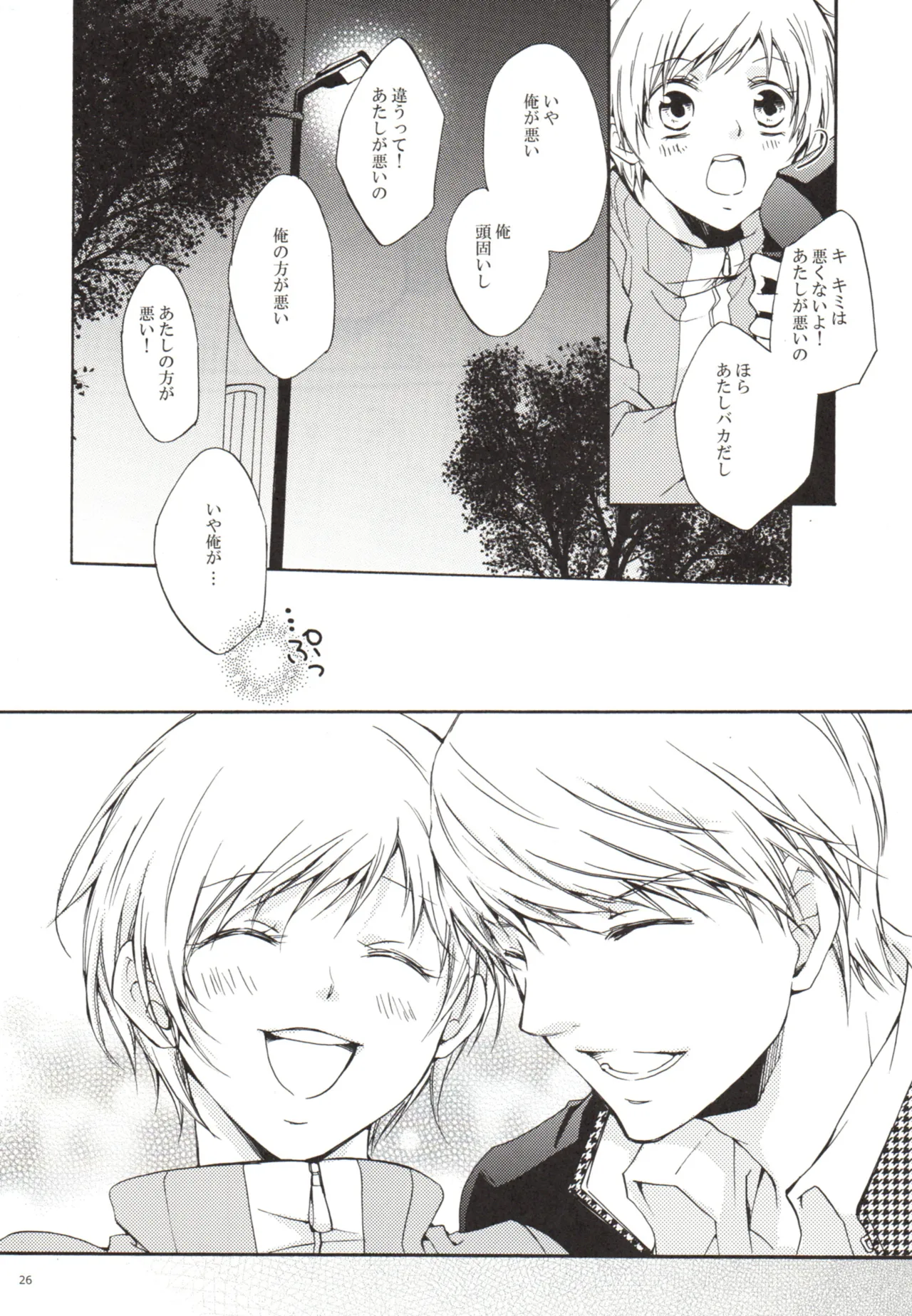 ある日 千枝と ケンカした Page.26