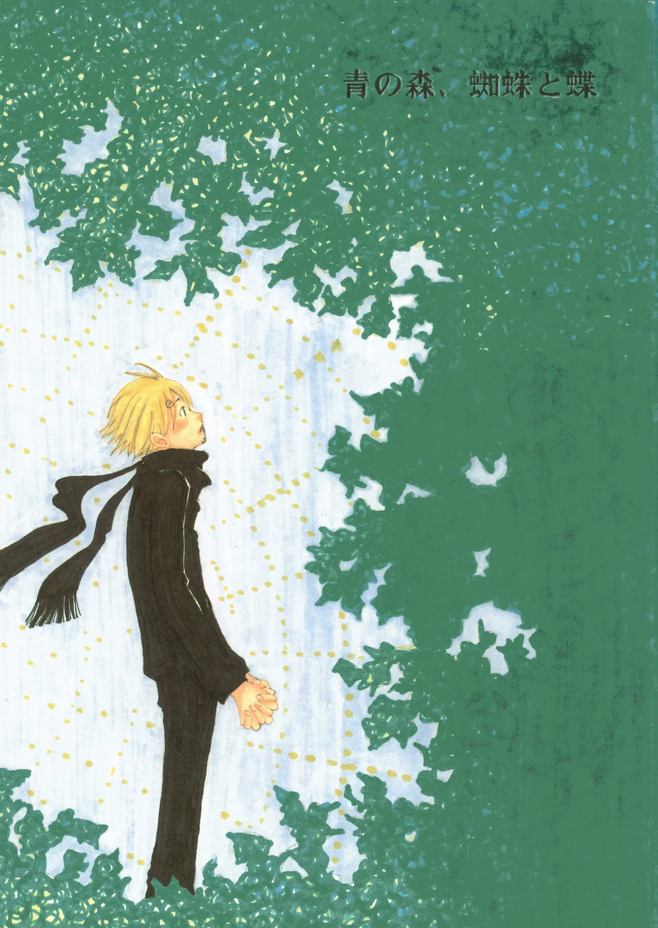 【月野ハナ】青の森、蜘蛛と蝶