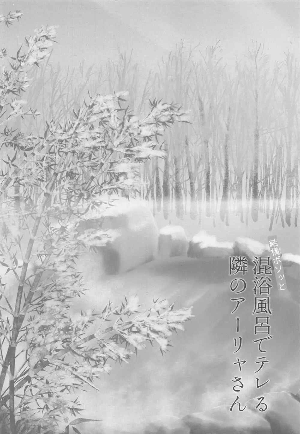 結構ボソっと混浴風呂でテレる隣のアーリャさん Page.3