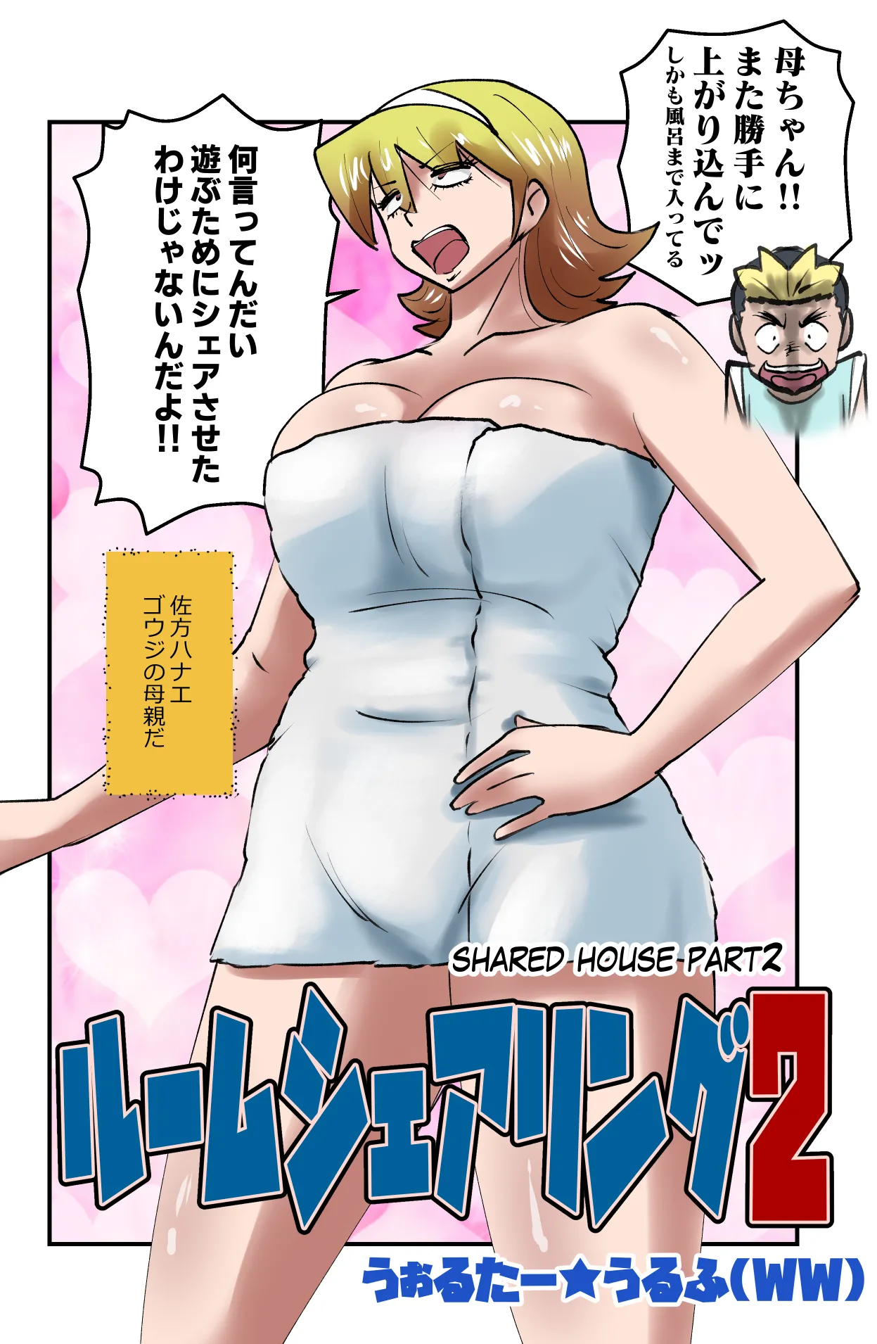 ルームシェアリング2 Page.2
