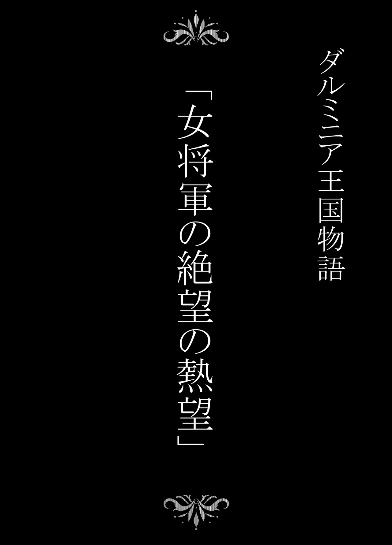 ダルミニア王国物語「女将軍の絶望の熱望」 Page.2