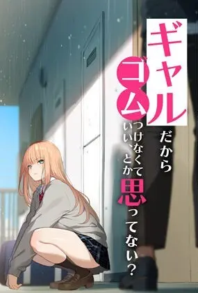 ギャルだからゴムつけなくていい、とか思ってない?