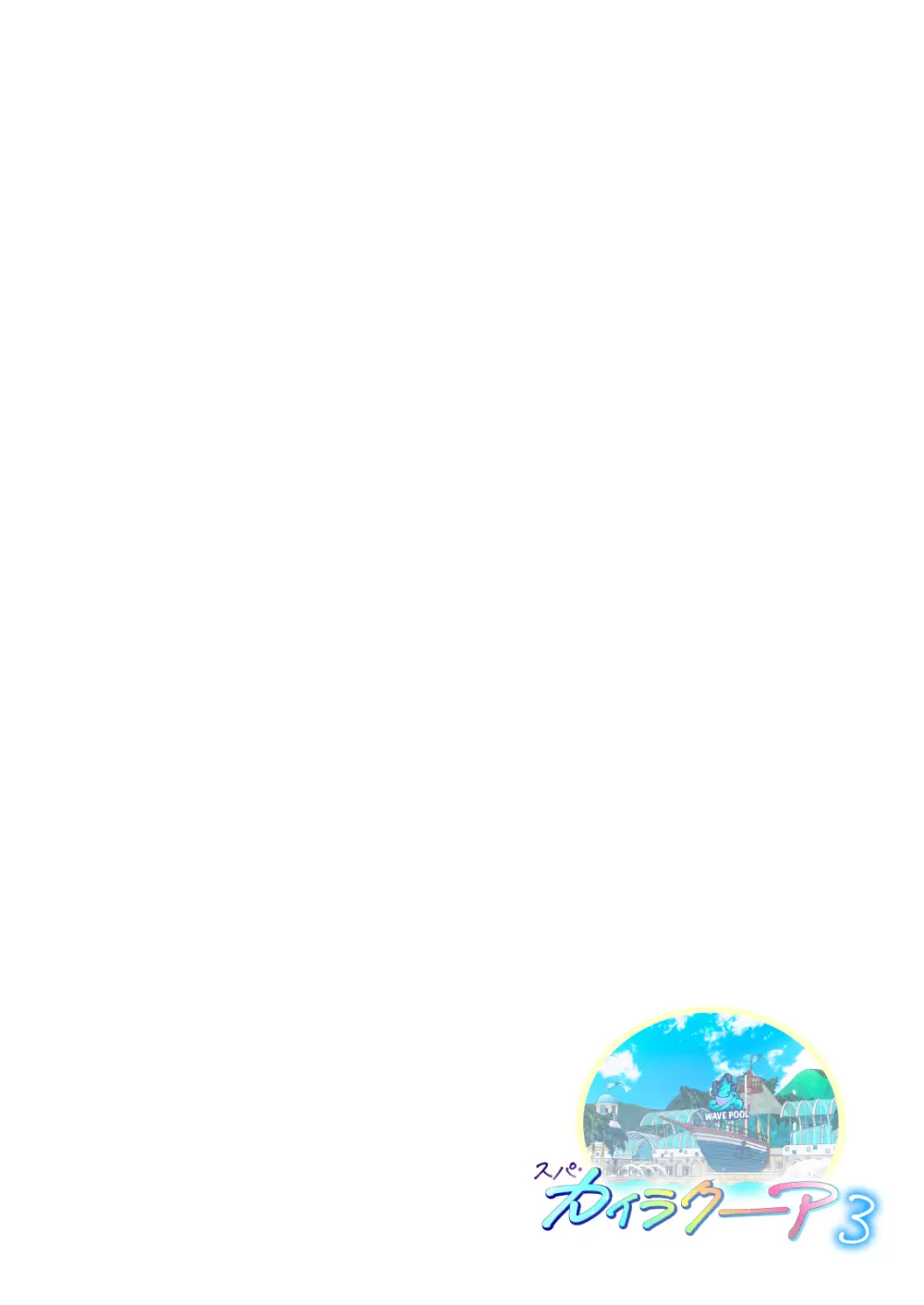 スパ・カイラクーア 3 Page.9