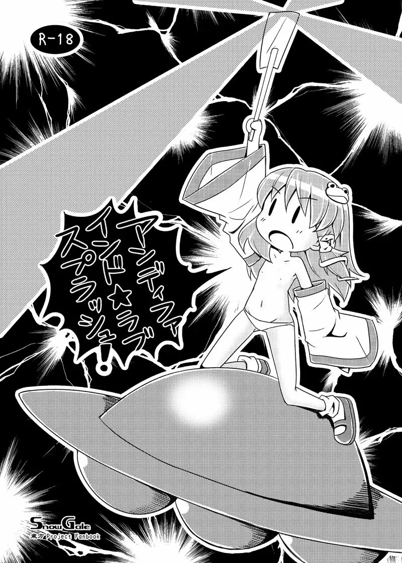 アンディファインド★ラブスプラッシュ！ Page.1