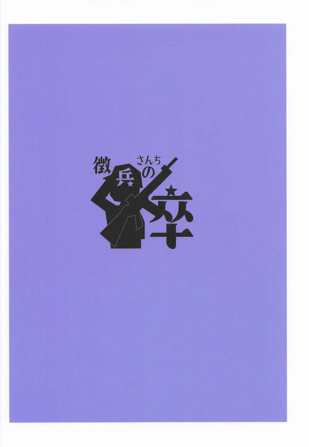 圧縮編成ドピュレヒコール Page.26