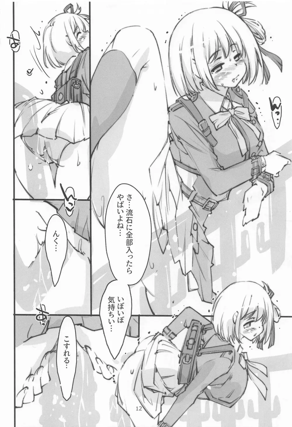 リコリスの屈辱3角 Page.11