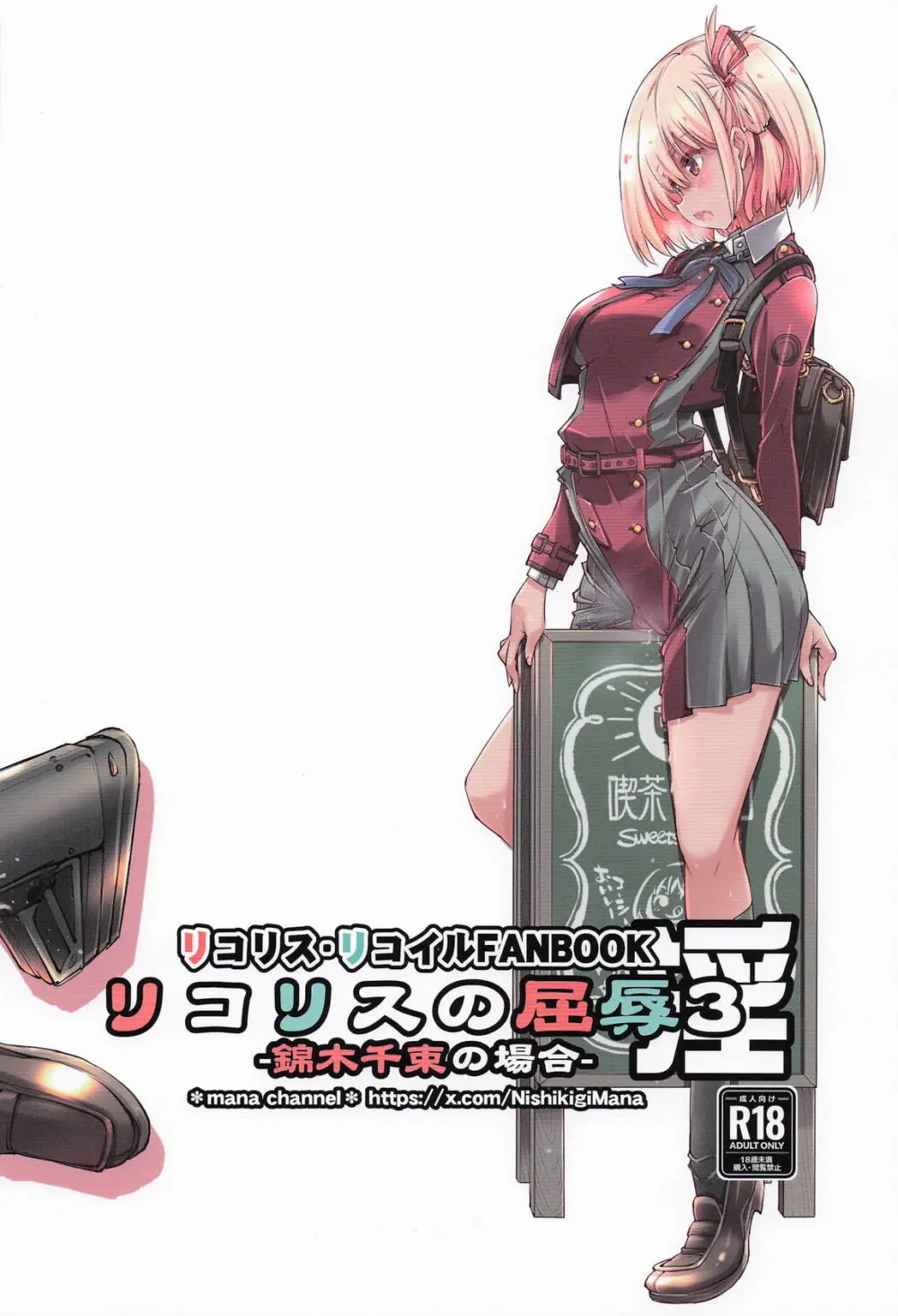 リコリスの屈辱3角 Page.18