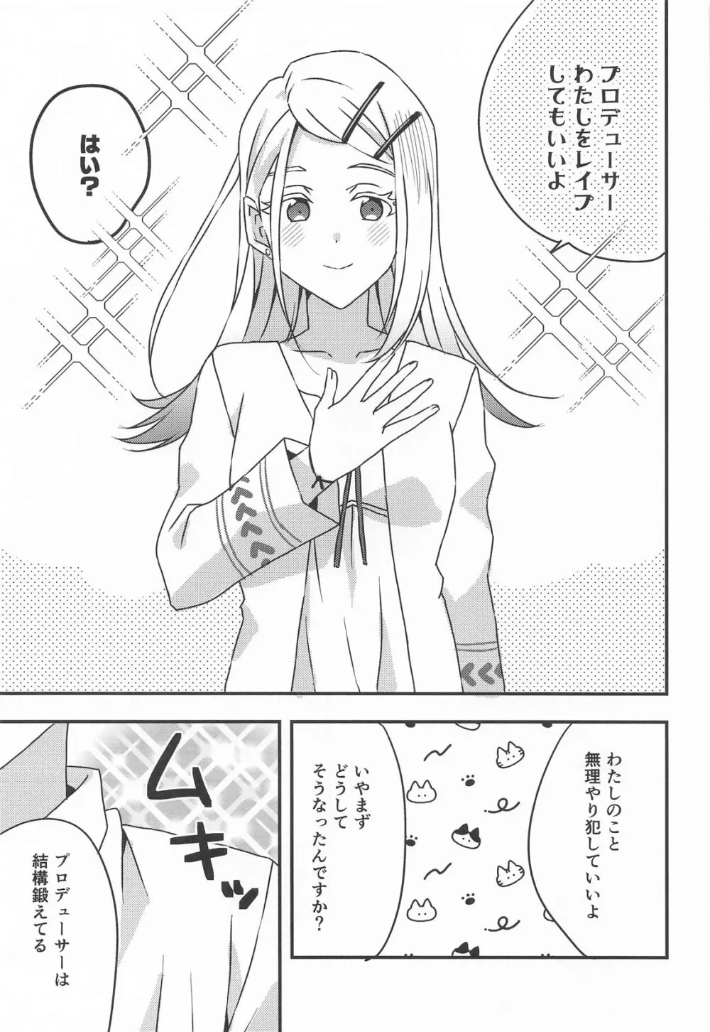 プロデューサー、わたしのことレイプしてもいいよ。 Page.3