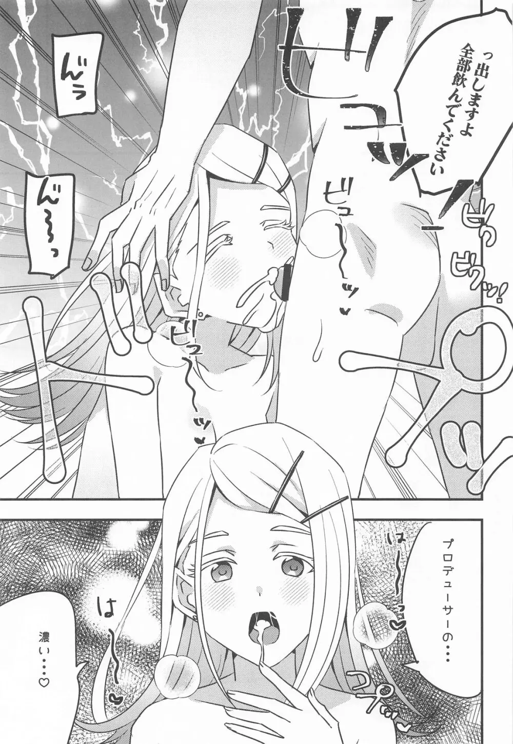 プロデューサー、わたしのことレイプしてもいいよ。 Page.9