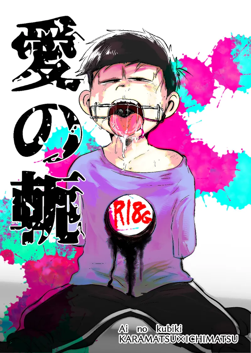 愛の軛