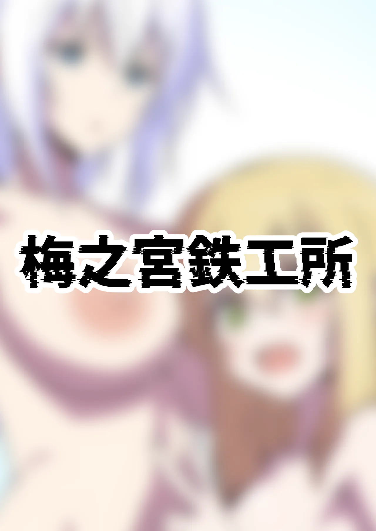 きゃっきゃうふふな・・・ Page.28