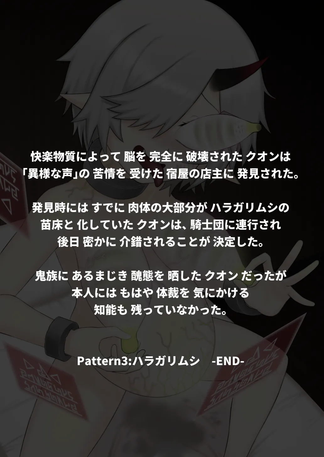 どう足掻いても人体改造バッドエンドで終わる話ー鬼娘編ー Page.100