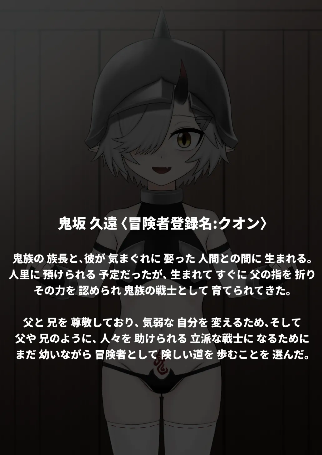 どう足掻いても人体改造バッドエンドで終わる話ー鬼娘編ー Page.4