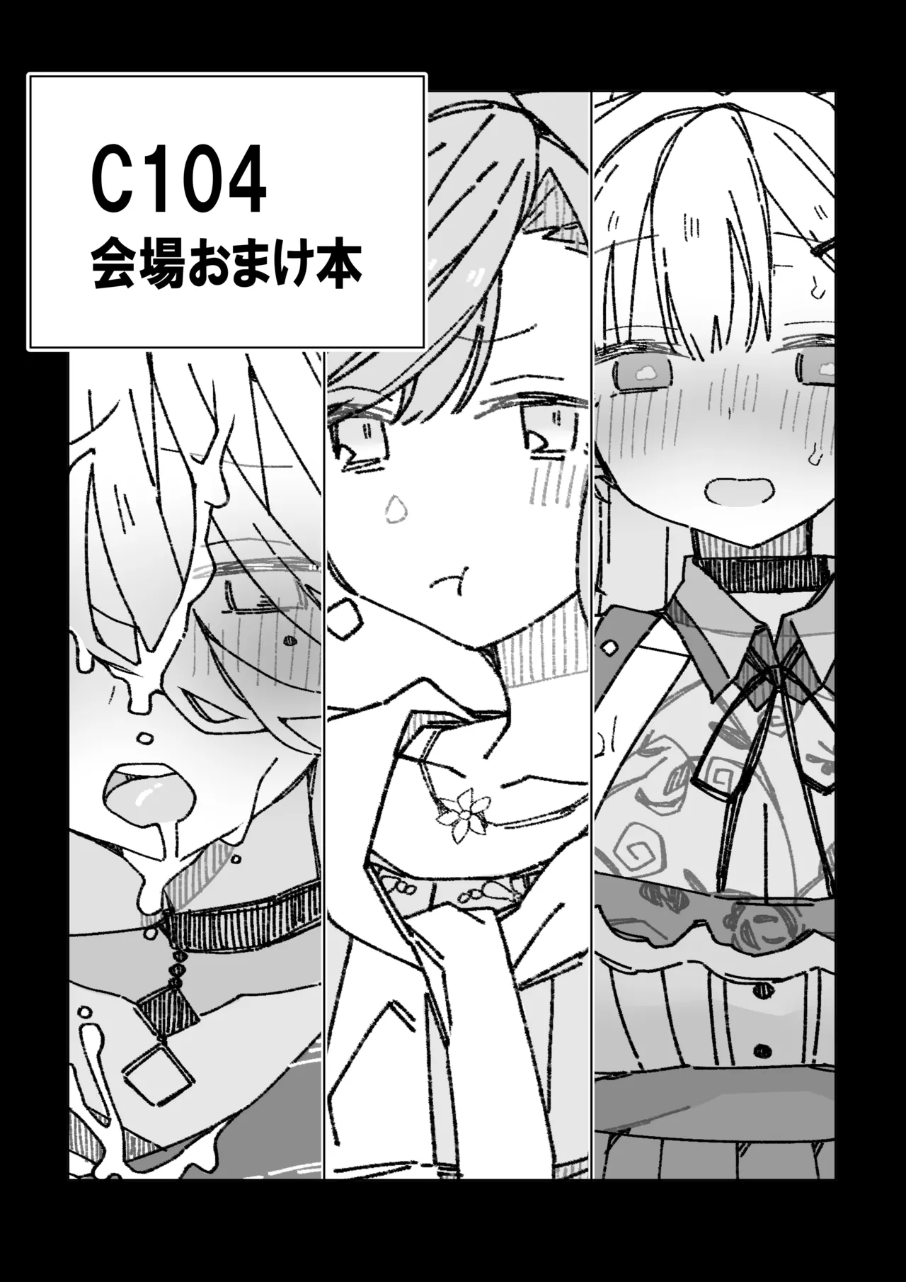 C104会場おまけ本