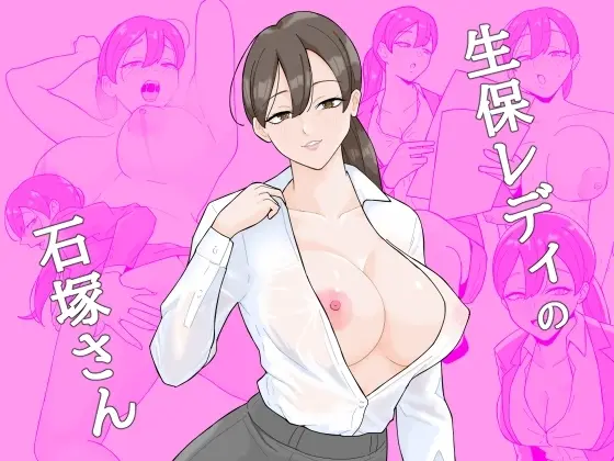 生保レディの石塚さん Page.1