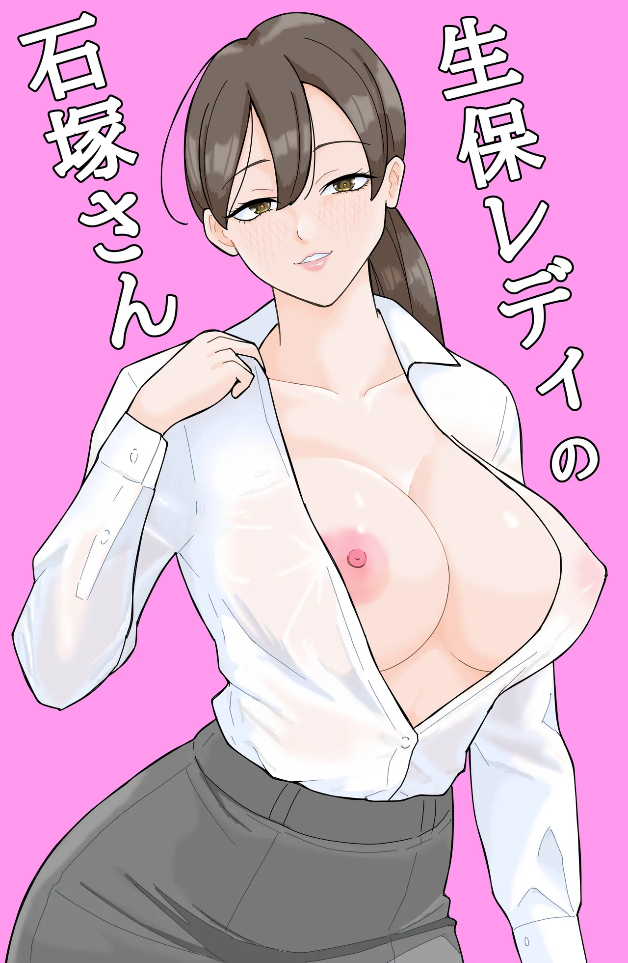 生保レディの石塚さん Page.2