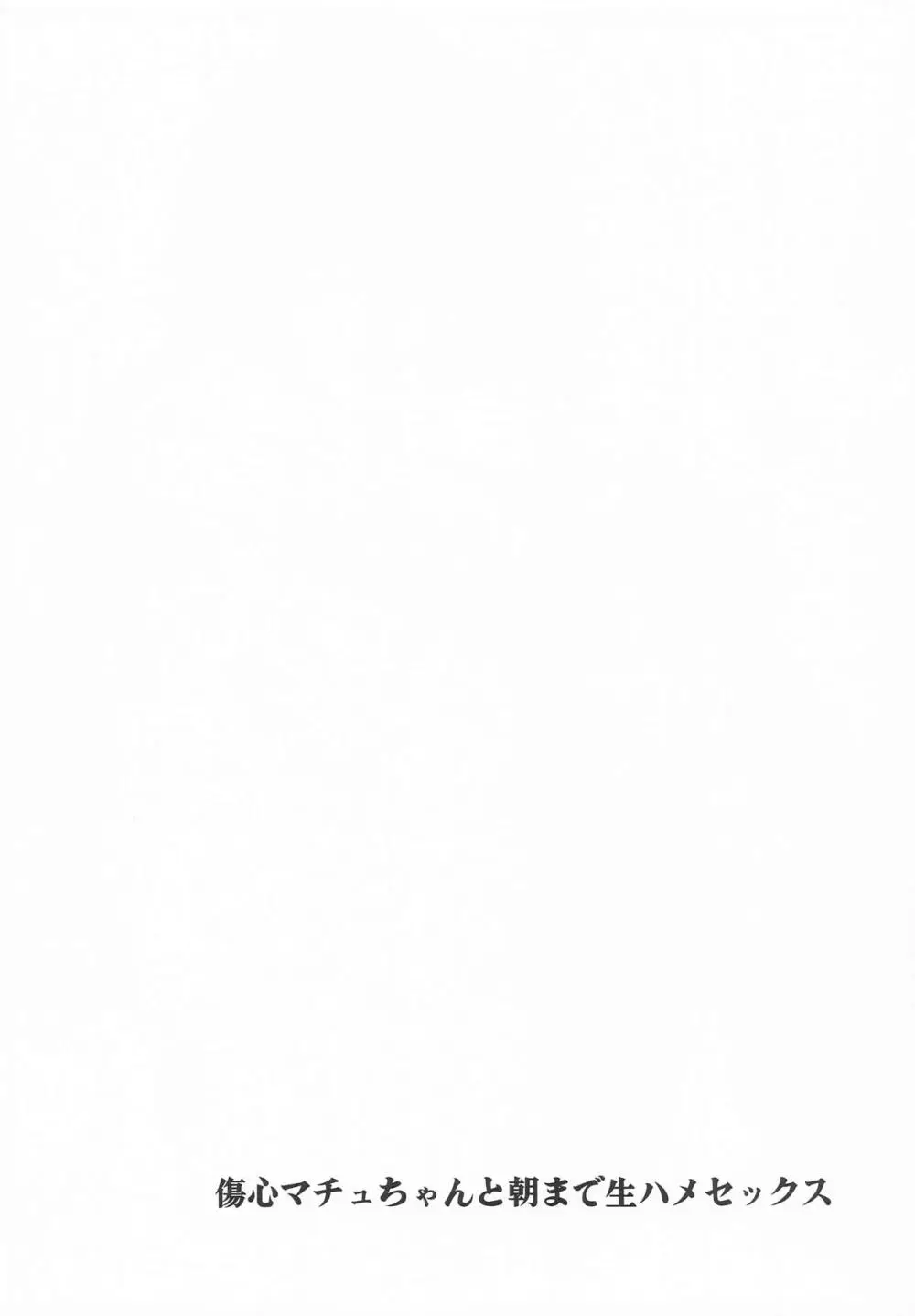傷心マチュちゃんと朝まで生ハメセックス Page.3