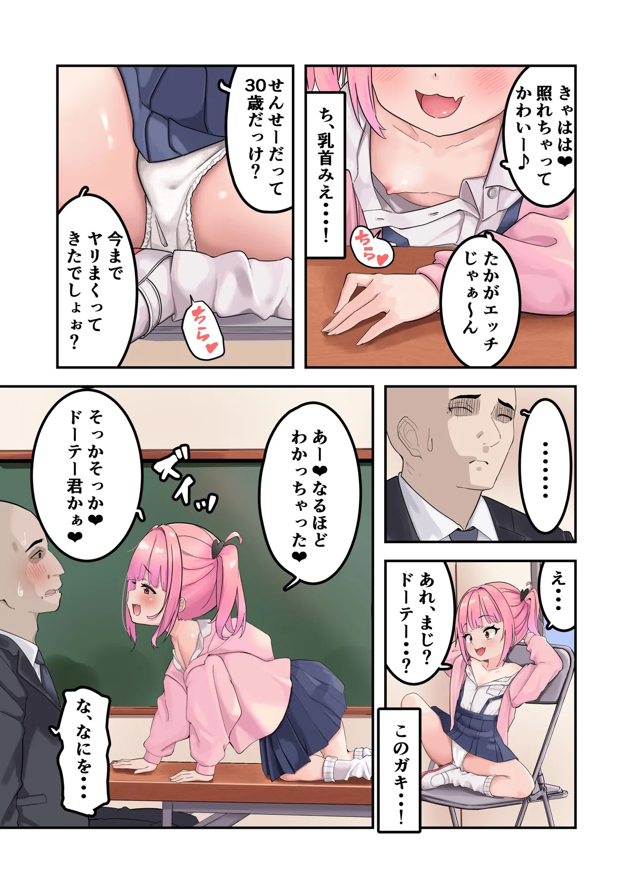 こどぱんメスガキはドM教師をわからせたい Page.4