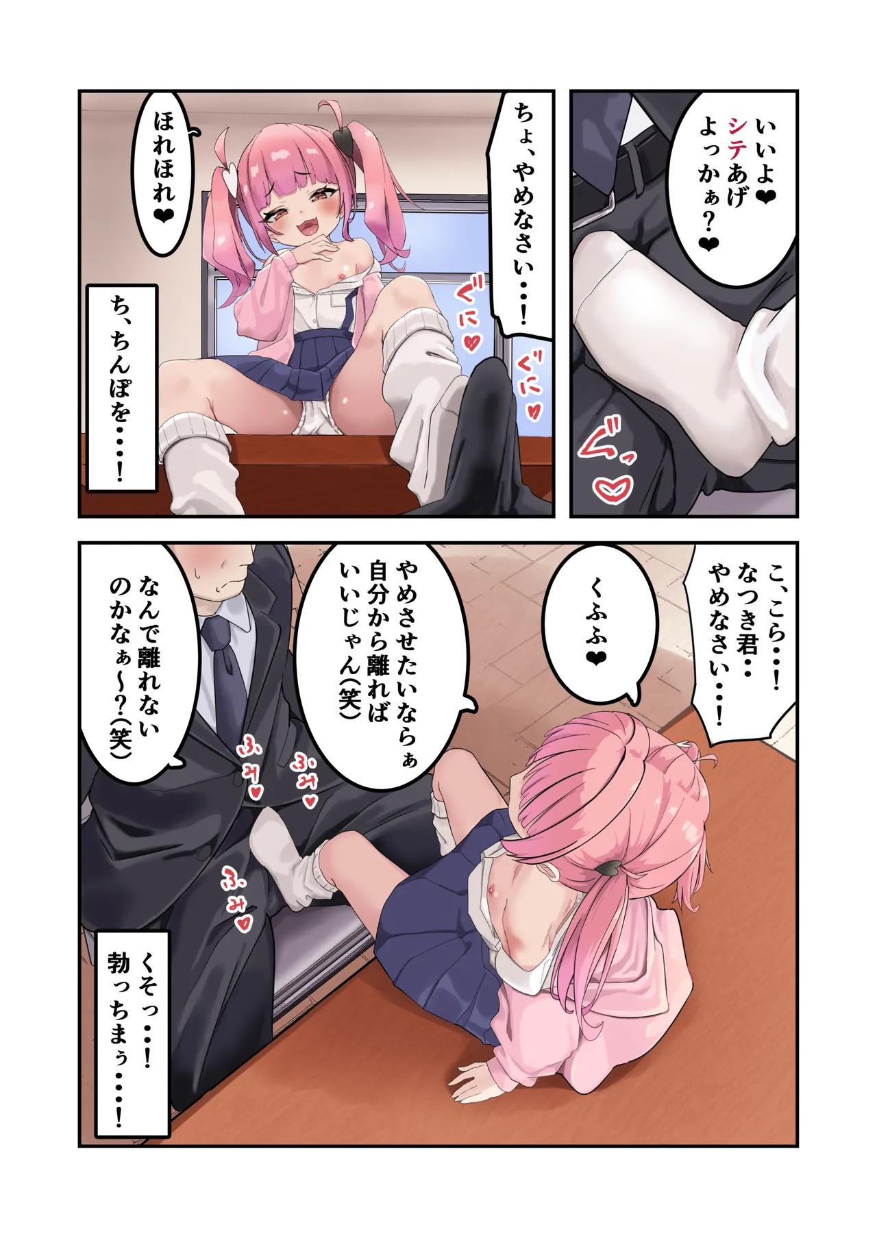 こどぱんメスガキはドM教師をわからせたい Page.6