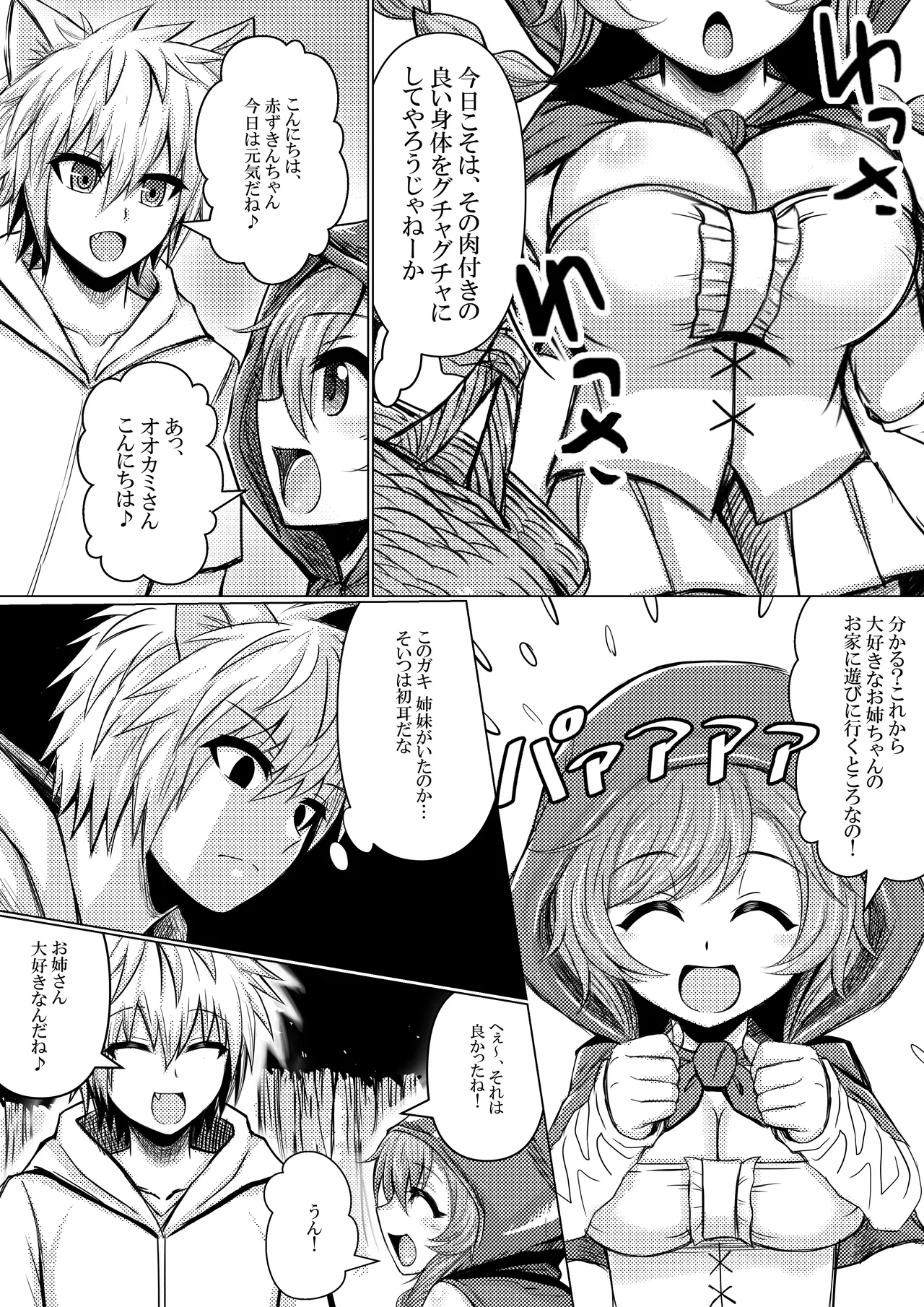 赤ずきんちゃんはオオカミに食べられてしまいました。 Page.3