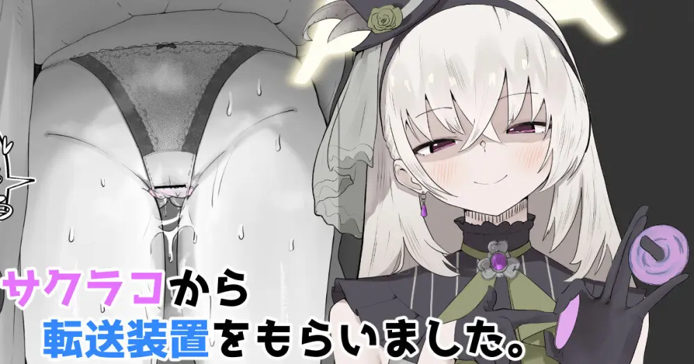 サクラコから転送装置をもらいました。