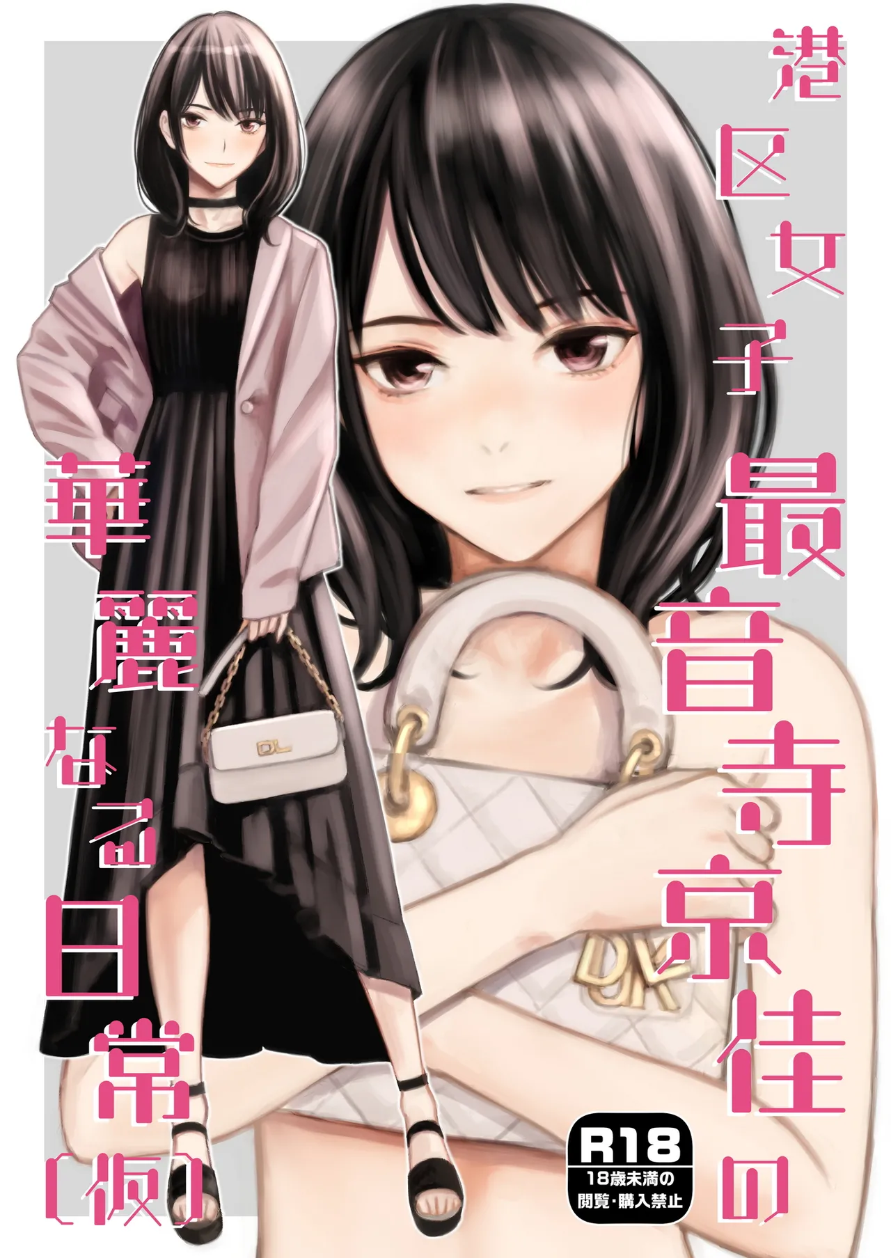 港区女子 最音寺京佳の華麗なる日常（仮） Page.1