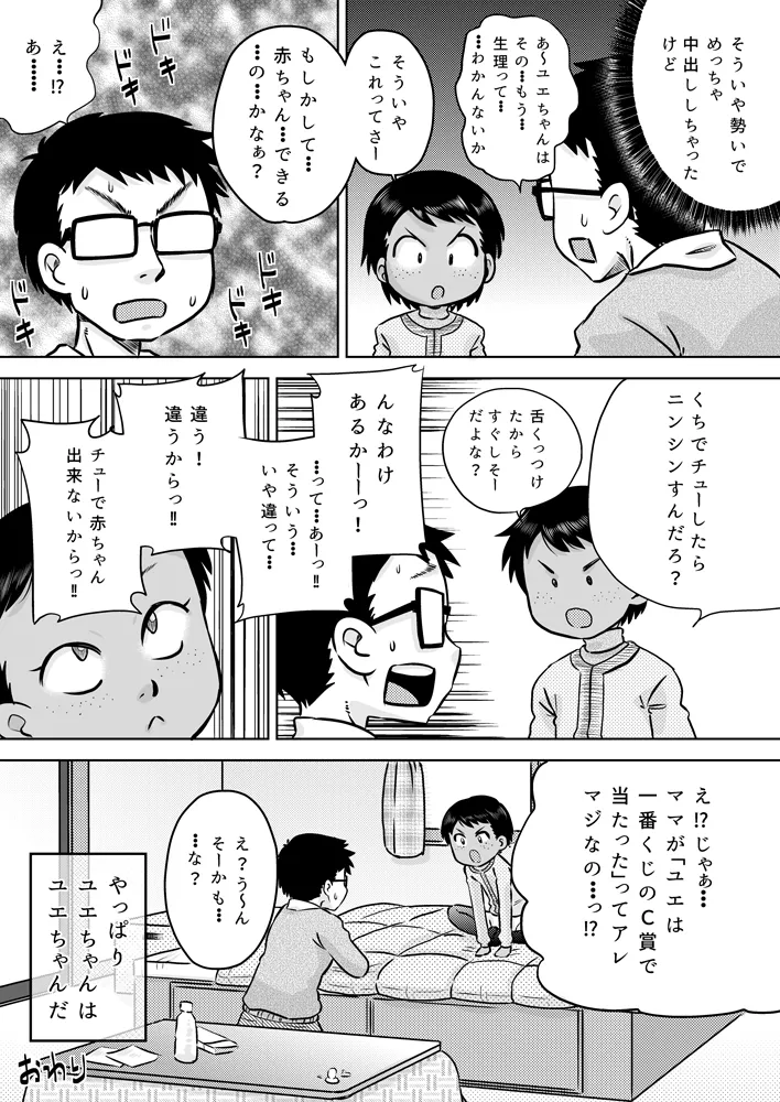 無知系姪っ子と冬休み～色んな初めてのこと～ Page.27