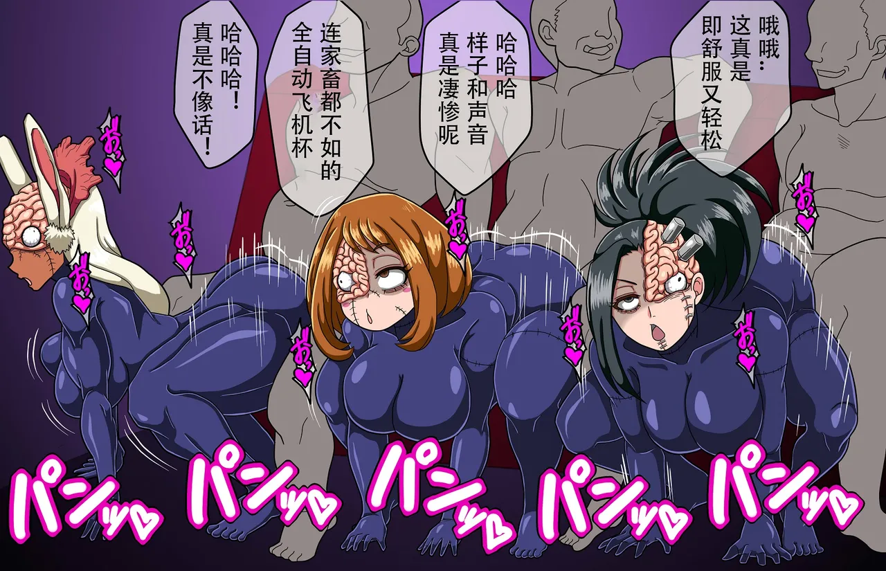 脳無化お茶子たちの慰安任務 Page.3