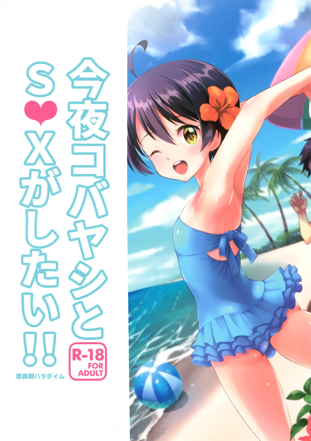今夜コバヤシとS○Xがしたい!! Page.36