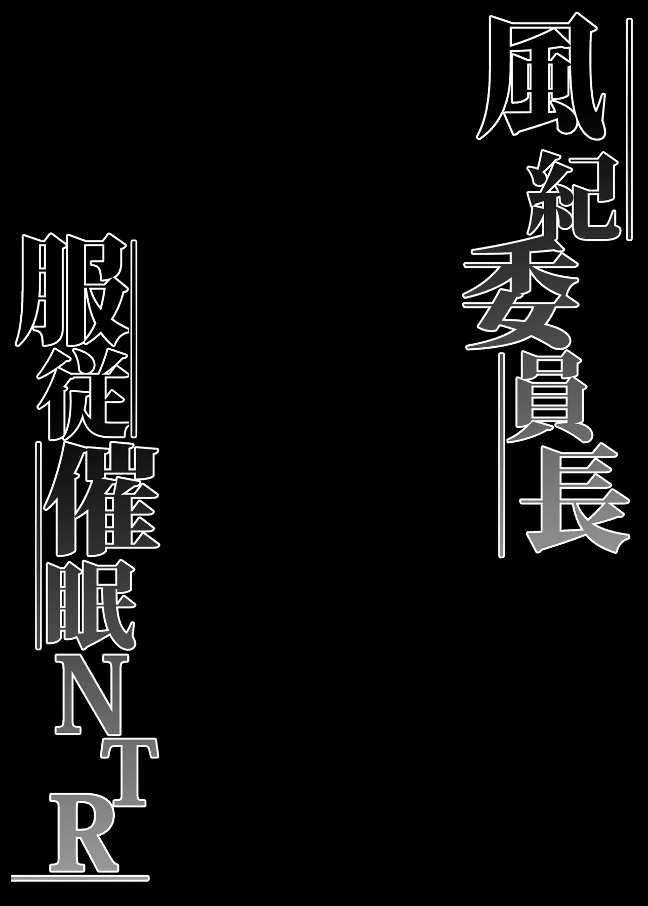 風紀委員長服従催眠NTR Page.3