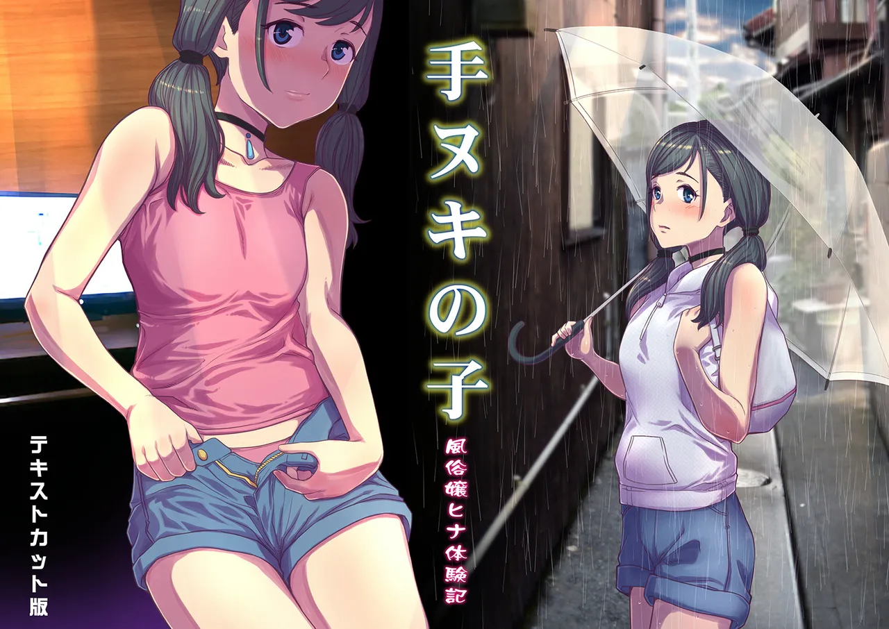 手ヌキの子 Page.9