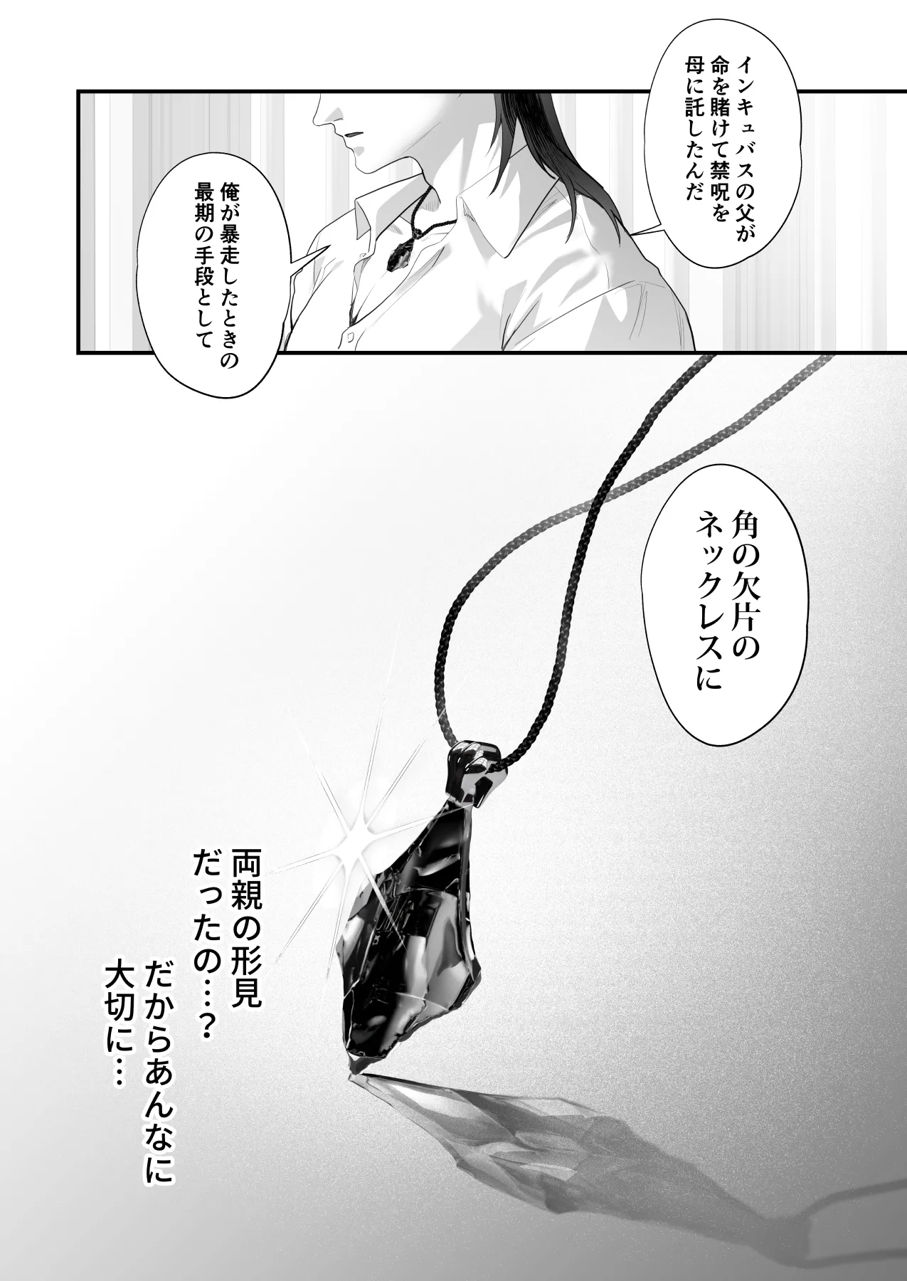 ワケアリ退魔師は転生サキュバスと死を賭けた恋をする Page.156