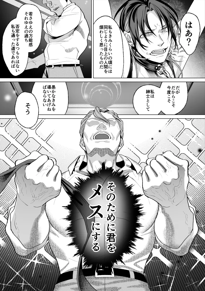 モブ紳士的メス堕ち善導のススメ Page.80
