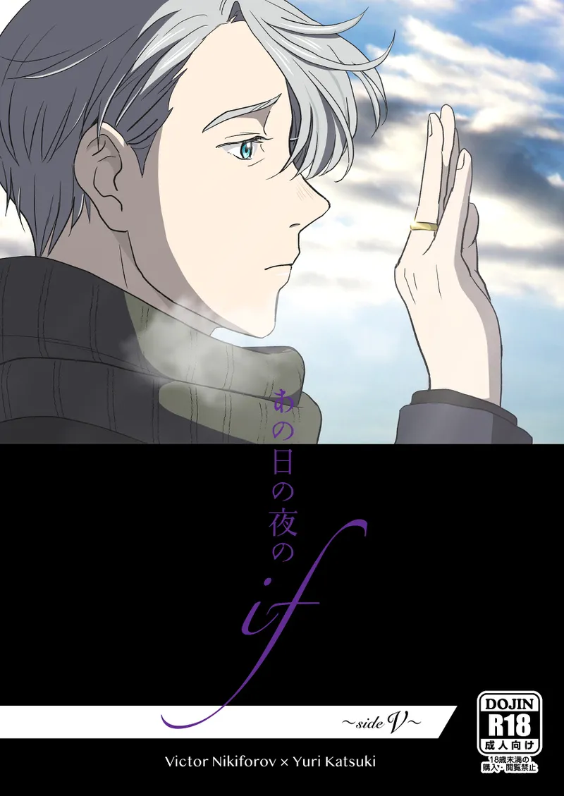 あの日の夜のif ～side V～