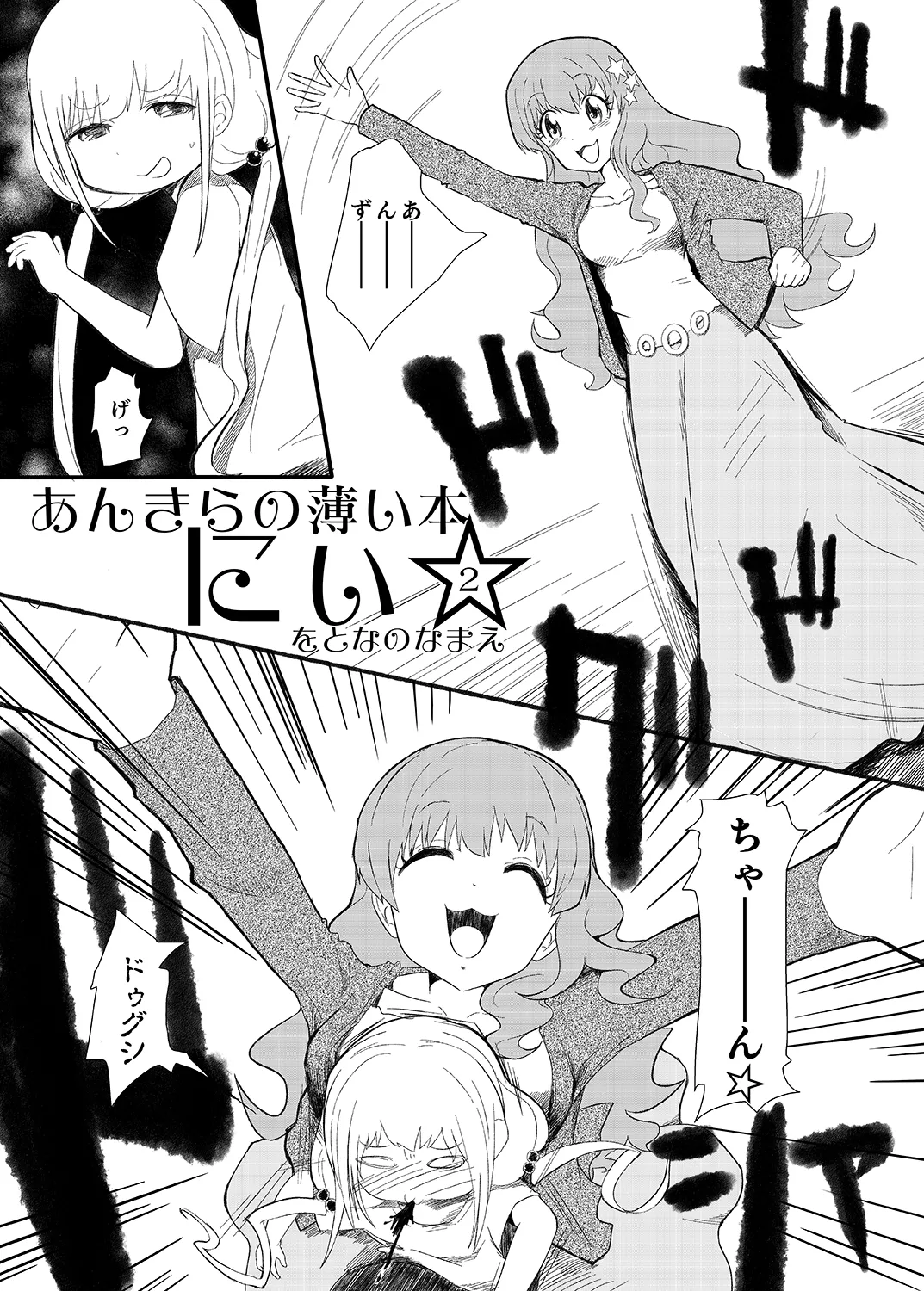 あんきらの薄い本 にぃ☆ Page.3