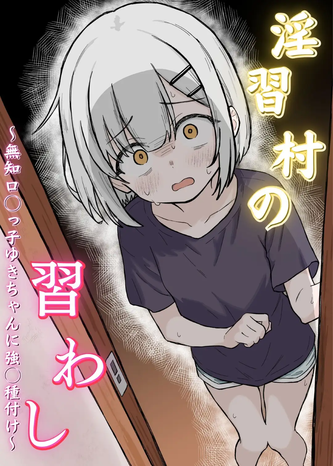 淫習村の習わし~無知○リっ子ゆきちゃんに強◯種付け~