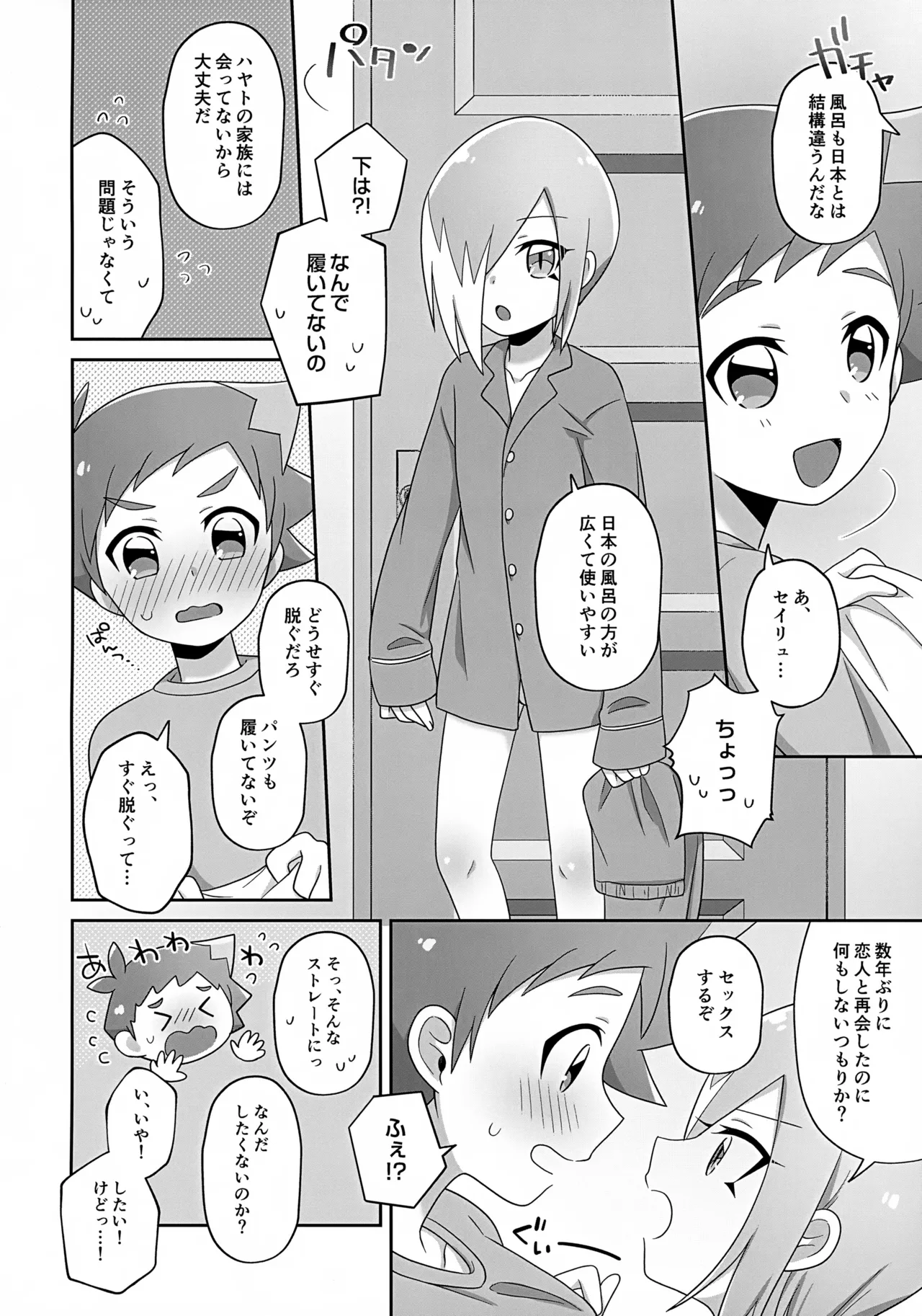 まだちいさいキミと Page.3